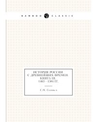 История России с древнейших времен. Книга III. 1463—1584