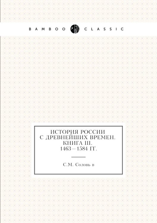 История России с древнейших времен. Книга III. 1463—1584
