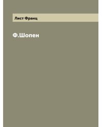 Ф.Шопен