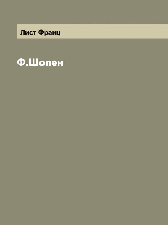 Обложка книги «Ф.Шопен» — Лист Франц, ISBN 9785519935814