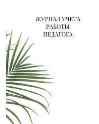 Журнал учета работы педагога дополнительного образования