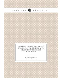 История Переяславльской земли с древнейших времён до половины XIII столетия