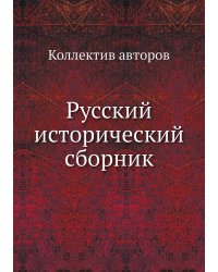 Русский исторический сборник