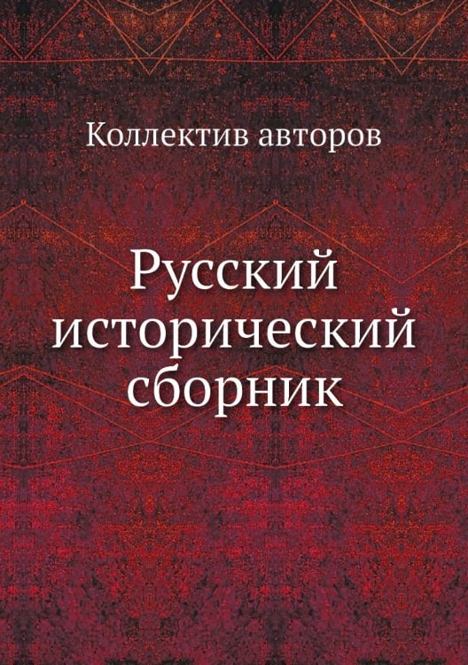 Русский исторический сборник