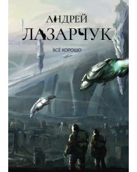 Всё хорошо