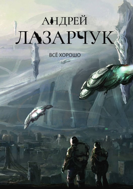 Обложка книги «Всё хорошо» — А. Лазарчук, ISBN 9785521739134