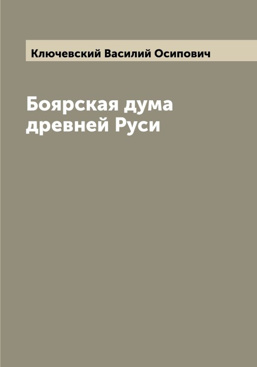 Обложка книги «Боярская дума древней Руси» — Ключевский Василий Осипович, ISBN 9785519893909