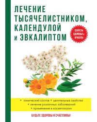 Лечение тысячелистником, календулой и эвкалиптом