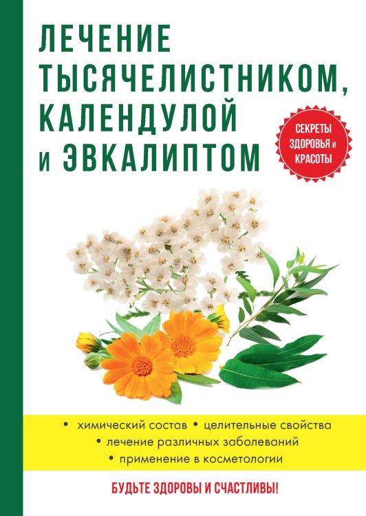 Обложка книги «Лечение тысячелистником, календулой и эвкалиптом» — И.И. Рощин, ISBN 9785521760084