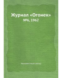 Журнал «Огонек»