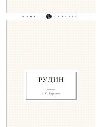 Рудин
