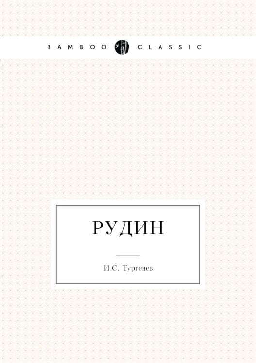 Рудин