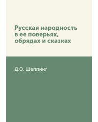 Русская народность в ее поверьях, обрядах и сказках
