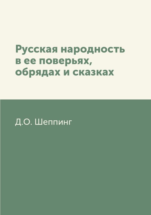 Русская народность в ее поверьях, обрядах и сказках