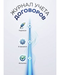 Журнал учета договоров, А5, 100 страниц, дизайн "Метранпаж", мягкая обложка