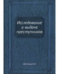 Исследование о выдаче преступников