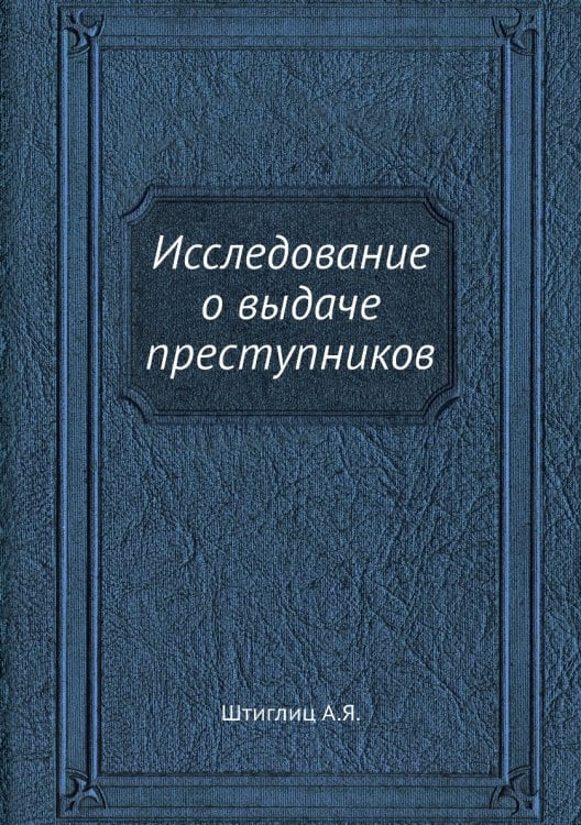 Исследование о выдаче преступников