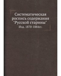 Систематическая роспись содержания "Русской старины"