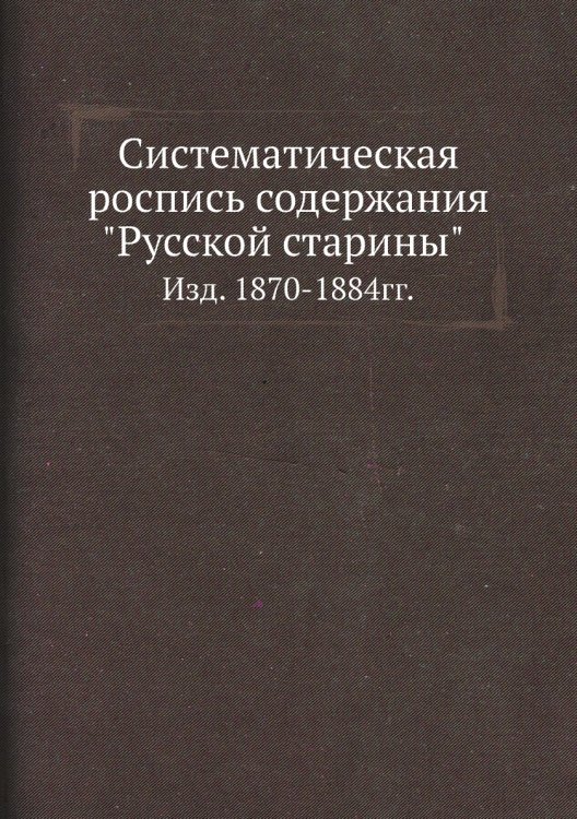 Систематическая роспись содержания "Русской старины"