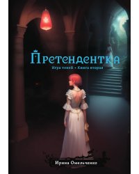 Игра теней. Претендентка