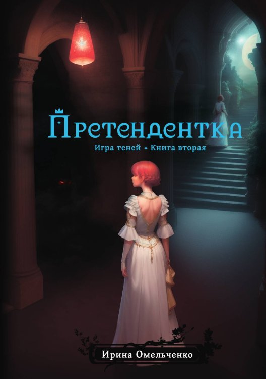 Игра теней. Претендентка Обложка книги «Игра теней. Претендентка» — Ирина Омельченко, ISBN 9785517110787