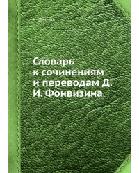 Словарь к сочинениям и переводам Д.И. Фонвизина