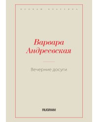 Вечерние досуги