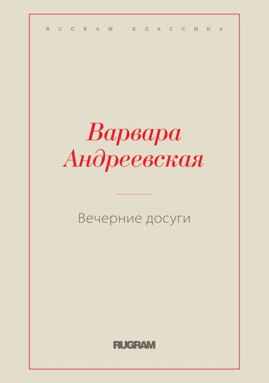 Обложка книги «Вечерние досуги» — Варвара Андреевская, ISBN 9785521766529