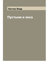 Пустыня и леса