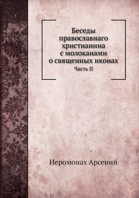 Беседы православнаго христианина с молоканами о священных иконах Беседы православнаго христианина с молоканами о священных иконах