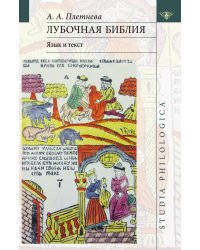 Лубочная Библия: язык и текст