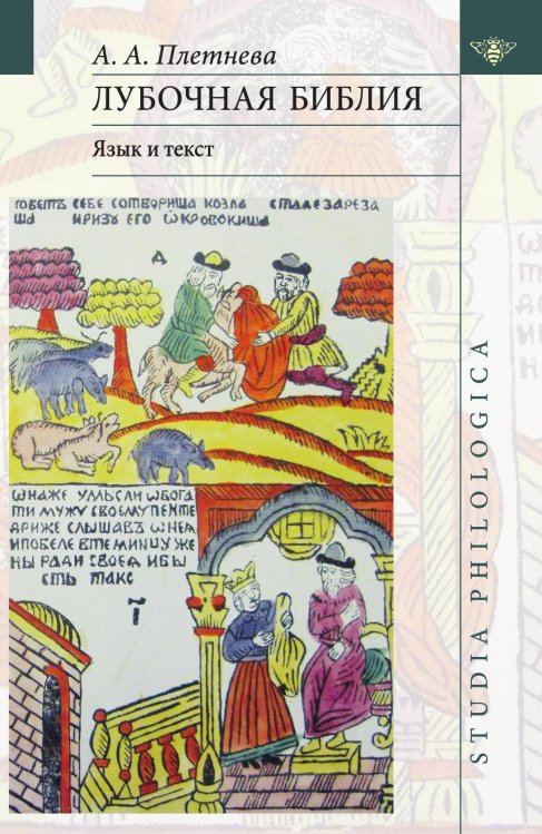 Лубочная Библия: язык и текст