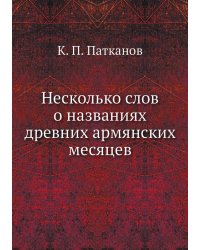 Несколько слов о названиях древних армянских месяцев