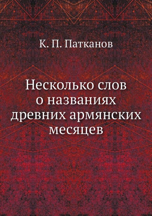 Несколько слов о названиях древних армянских месяцев