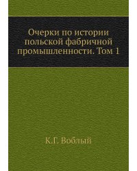 Очерки по истории польской фабричной промышленности. Том 1