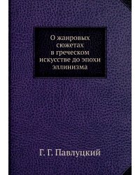О жанровых сюжетах в греческом искусстве до эпохи эллинизма