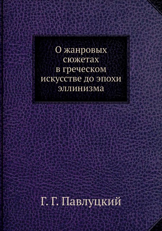 О жанровых сюжетах в греческом искусстве до эпохи эллинизма