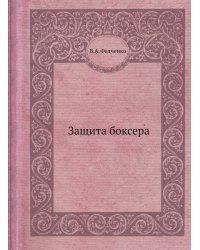 Защита боксера