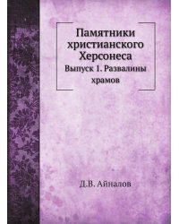 Памятники христианского Херсонеса