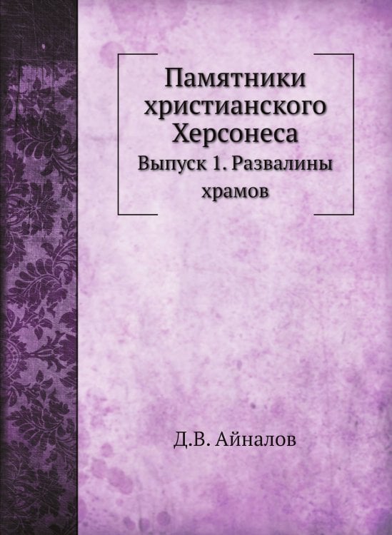 Памятники христианского Херсонеса