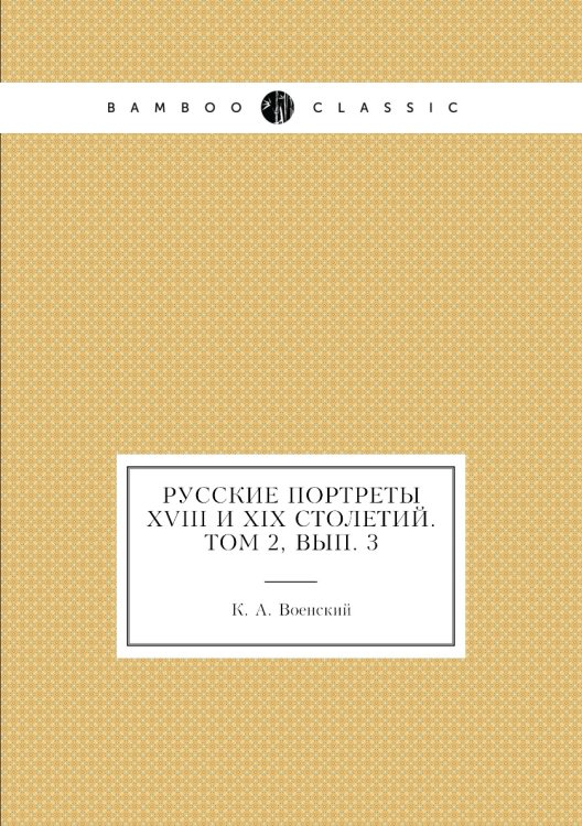 Русские портреты XVIII и XIX столетий. Том 2, вып. 3