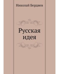 Русская идея