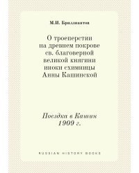 О троеперстии на древнем покрове св. благоверной великой княгини иноки - схимницы Анны Кашинской