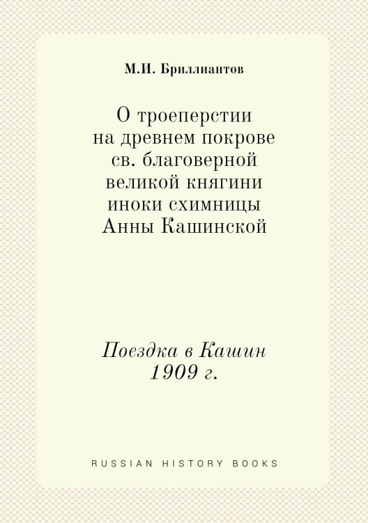 О троеперстии на древнем покрове св. благоверной великой княгини иноки - схимницы Анны Кашинской