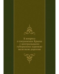 К вопросу о соединении Крыма с центральными губерниями паровою железною дорогою