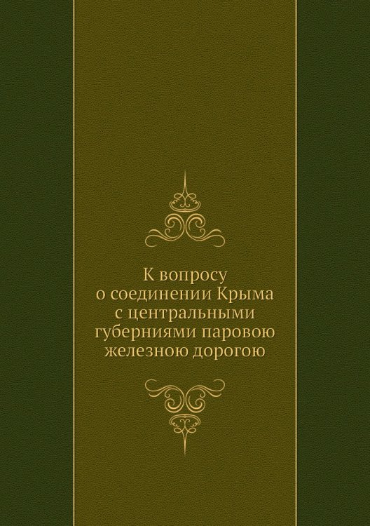 К вопросу о соединении Крыма с центральными губерниями паровою железною дорогою