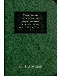 Материалы для истории упразднения крепостного состояния, Том 1