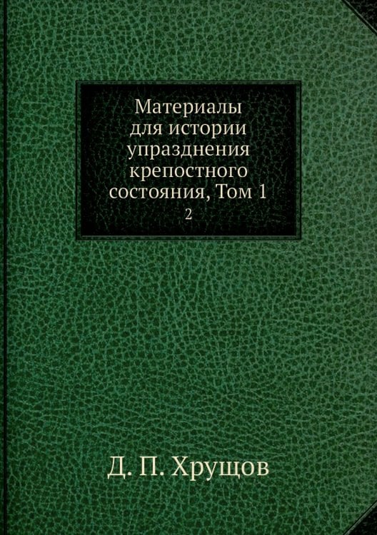 Материалы для истории упразднения крепостного состояния, Том 1