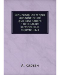 Элементарная теория аналитических функций одного и нескольких комплексных переменных