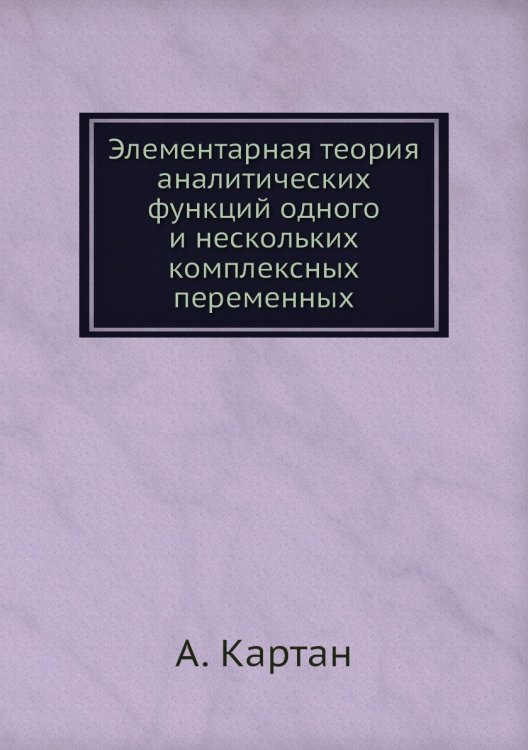 Элементарная теория аналитических функций одного и нескольких комплексных переменных